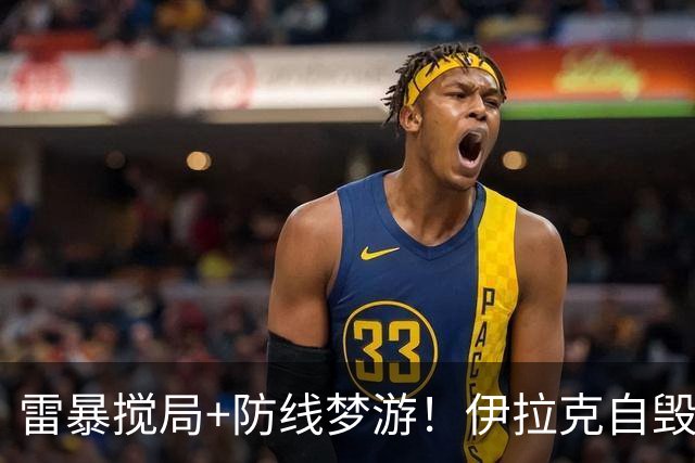 雷暴搅局+防线梦游！伊拉克自毁前程 时隔40年交足学费